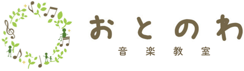 おとのわ音楽教室
